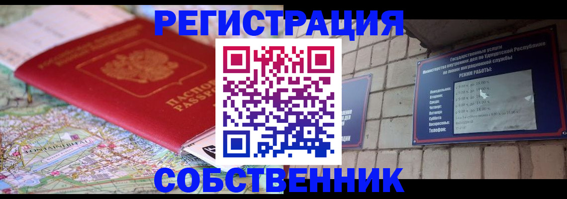 прописка от собственника в Пензе